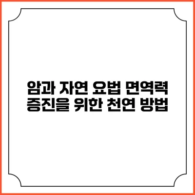 암과 자연 요법: 면역력 증진을 위한 천연 방법