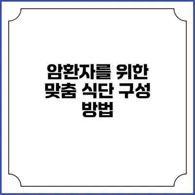 암환자를 위한 맞춤 식단 구성 방법