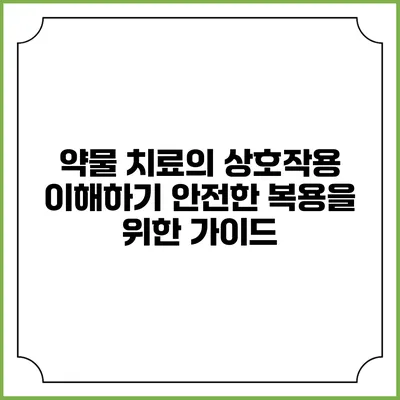약물 치료의 상호작용 이해하기: 안전한 복용을 위한 가이드