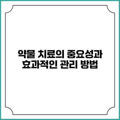 약물 치료의 중요성과 효과적인 관리 방법