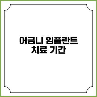 어금니 임플란트 치료 기간