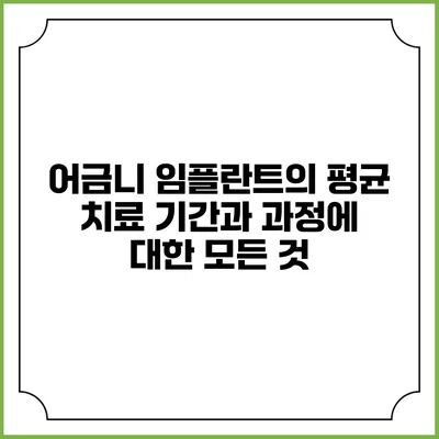 어금니 임플란트의 평균 치료 기간과 과정에 대한 모든 것