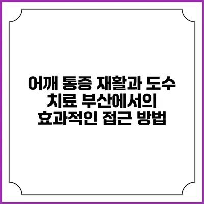 어깨 통증 재활과 도수 치료: 부산에서의 효과적인 접근 방법