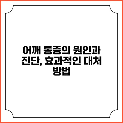 어깨 통증의 원인과 진단, 효과적인 대처 방법
