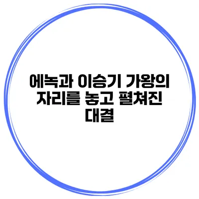 에녹과 이승기 가왕의 자리를 놓고 펼쳐진 대결