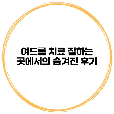 여드름 치료 잘하는 곳에서의 숨겨진 후기