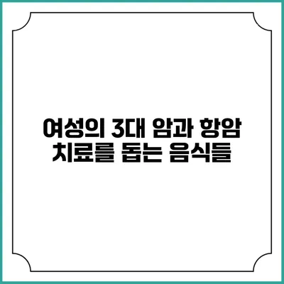 여성의 3대 암과 항암 치료를 돕는 음식들