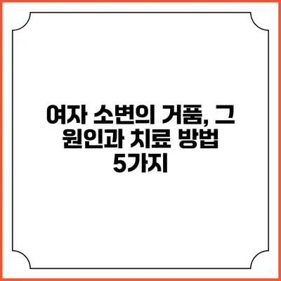 여자 소변의 거품, 그 원인과 치료 방법 5가지