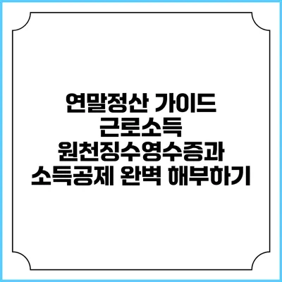 연말정산 가이드: 근로소득 원천징수영수증과 소득공제 완벽 해부하기