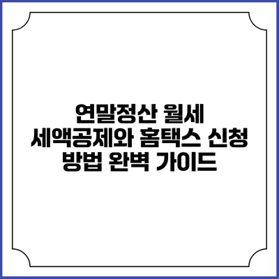 연말정산 월세 세액공제와 홈택스 신청 방법 완벽 가이드