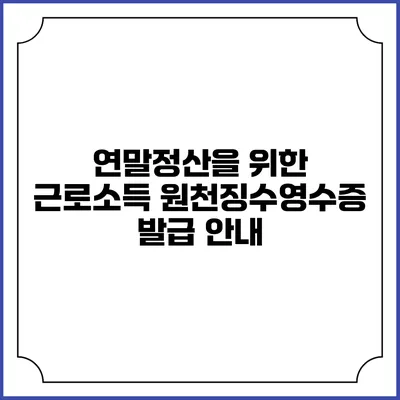 연말정산을 위한 근로소득 원천징수영수증 발급 안내