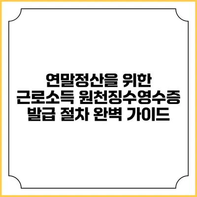 연말정산을 위한 근로소득 원천징수영수증 발급 절차 완벽 가이드