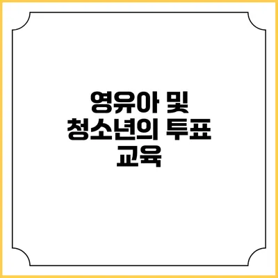 영유아 및 청소년의 투표 교육
