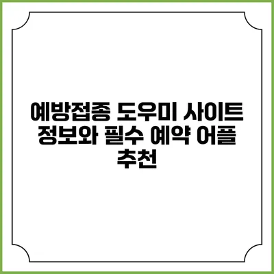 예방접종 도우미 사이트 정보와 필수 예약 어플 추천