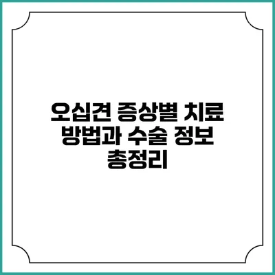 오십견: 증상별 치료 방법과 수술 정보 총정리