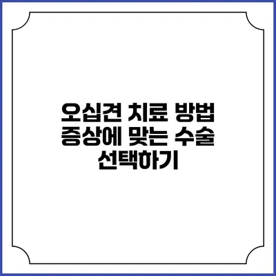 오십견 치료 방법: 증상에 맞는 수술 선택하기