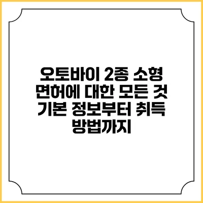 오토바이 2종 소형 면허에 대한 모든 것: 기본 정보부터 취득 방법까지