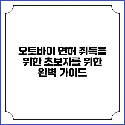 오토바이 면허 취득을 위한 초보자를 위한 완벽 가이드