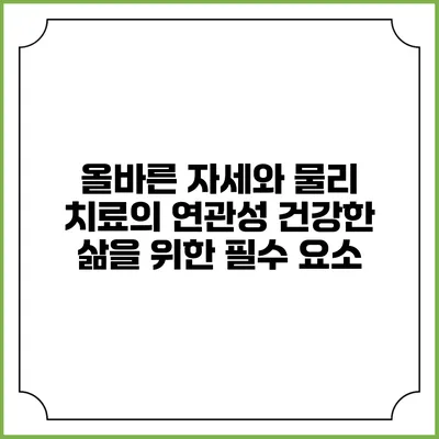 올바른 자세와 물리 치료의 연관성: 건강한 삶을 위한 필수 요소