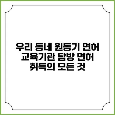 우리 동네 원동기 면허 교육기관 탐방: 면허 취득의 모든 것