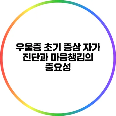 우울증 초기 증상 자가 진단과 마음챙김의 중요성