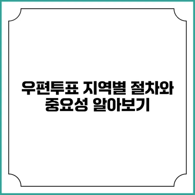 우편투표: 지역별 절차와 중요성 알아보기