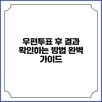 우편투표 후 결과 확인하는 방법 완벽 가이드