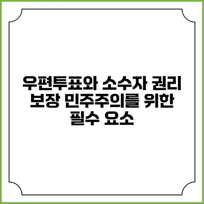 우편투표와 소수자 권리 보장: 민주주의를 위한 필수 요소