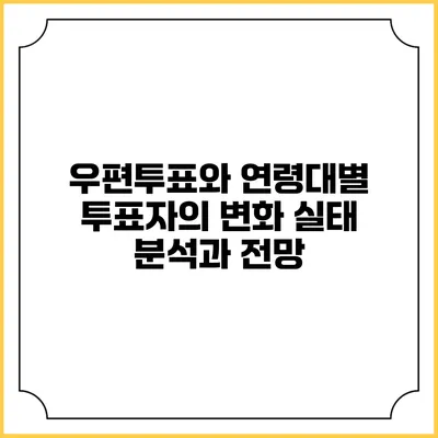 우편투표와 연령대별 투표자의 변화: 실태 분석과 전망
