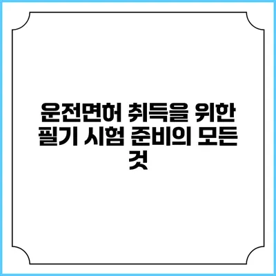운전면허 취득을 위한 필기 시험 준비의 모든 것
