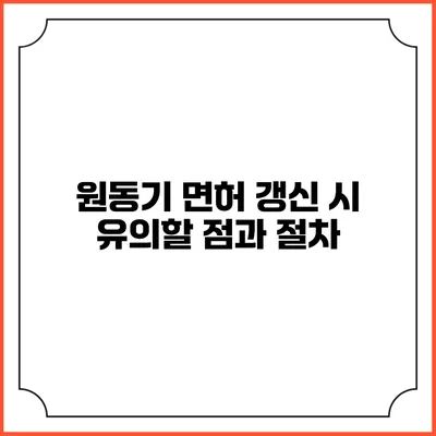 원동기 면허 갱신 시 유의할 점과 절차