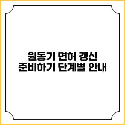 원동기 면허 갱신 준비하기: 단계별 안내