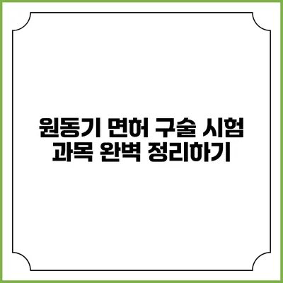 원동기 면허 구술 시험 과목 완벽 정리하기