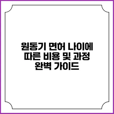 원동기 면허: 나이에 따른 비용 및 과정 완벽 가이드