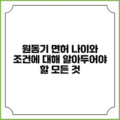 원동기 면허: 나이와 조건에 대해 알아두어야 할 모든 것