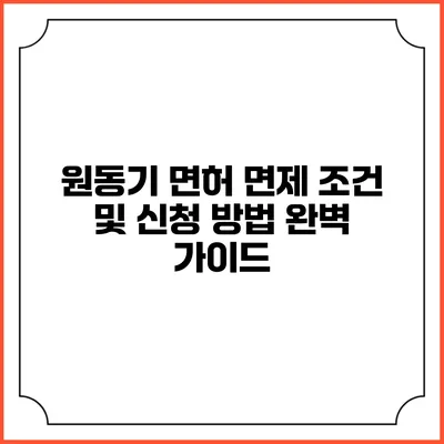 원동기 면허 면제 조건 및 신청 방법 완벽 가이드