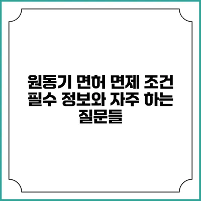원동기 면허 면제 조건: 필수 정보와 자주 하는 질문들