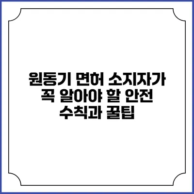 원동기 면허 소지자가 꼭 알아야 할 안전 수칙과 꿀팁