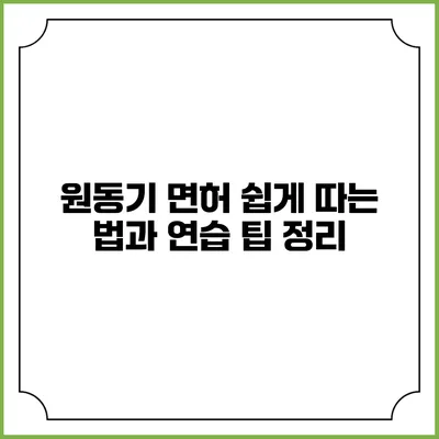 원동기 면허 쉽게 따는 법과 연습 팁 정리