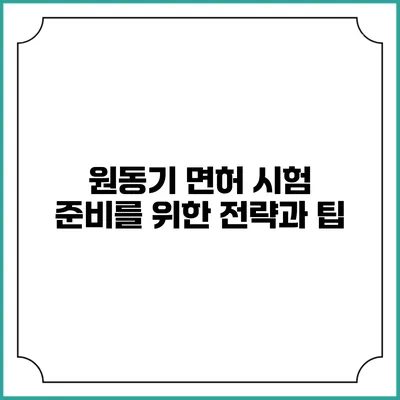 원동기 면허 시험 준비를 위한 전략과 팁