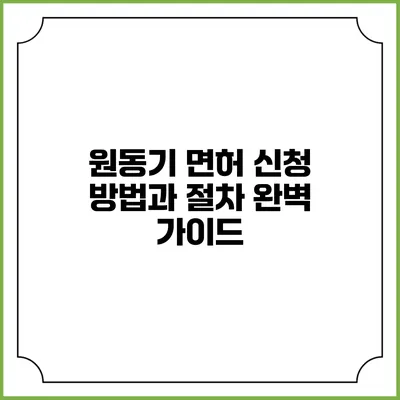 원동기 면허 신청 방법과 절차 완벽 가이드