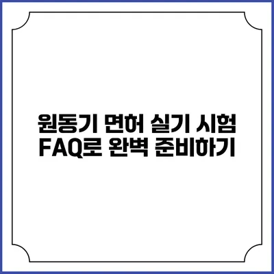 원동기 면허 실기 시험 FAQ로 완벽 준비하기