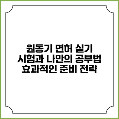 원동기 면허 실기 시험과 나만의 공부법: 효과적인 준비 전략