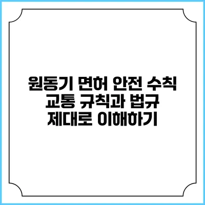 원동기 면허 안전 수칙: 교통 규칙과 법규 제대로 이해하기
