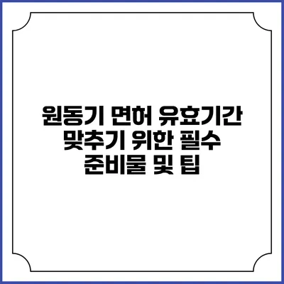 원동기 면허 유효기간 맞추기 위한 필수 준비물 및 팁