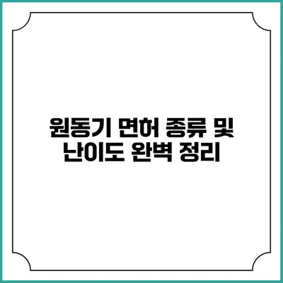원동기 면허 종류 및 난이도 완벽 정리