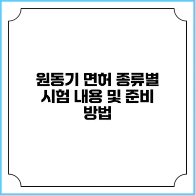 원동기 면허 종류별 시험 내용 및 준비 방법