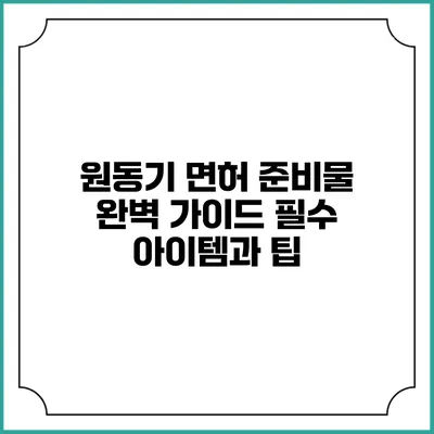 원동기 면허 준비물 완벽 가이드: 필수 아이템과 팁