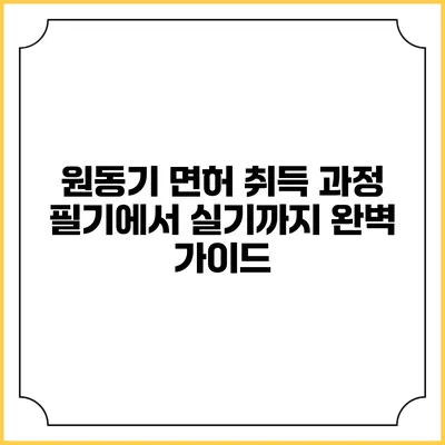 원동기 면허 취득 과정: 필기에서 실기까지 완벽 가이드