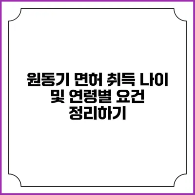 원동기 면허 취득 나이 및 연령별 요건 정리하기